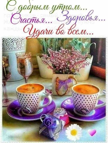 Теплые пожелания с добрым утром