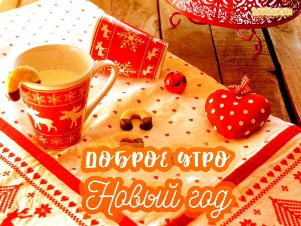 С добрым утром нового года