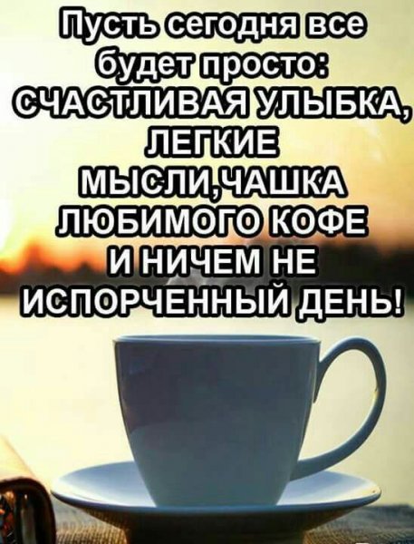 Пусть сенодня всё будет просто