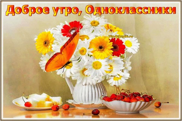С добрым утром Одноклассники
