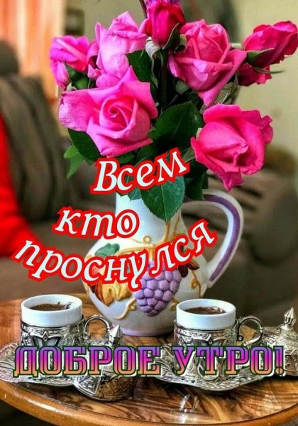 Доброе утро Лариса