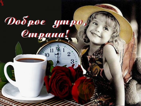 Привет доброе утро
