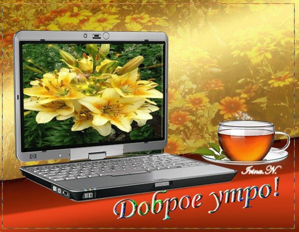 Доброе Октябрьское утро