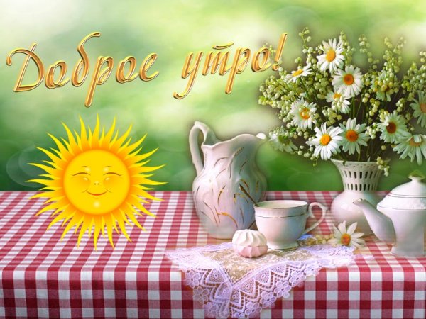 С добрым утром