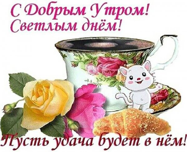 Открытка благодарности и добрым утром