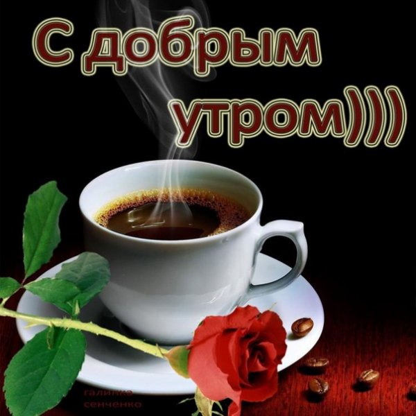 С добрым утром