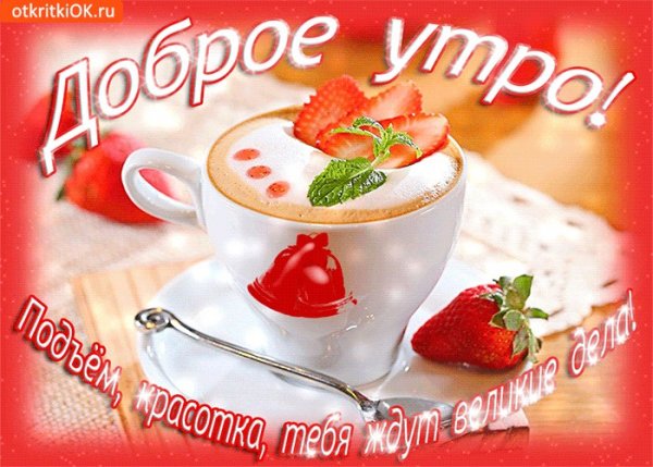 Доброе утро красавица