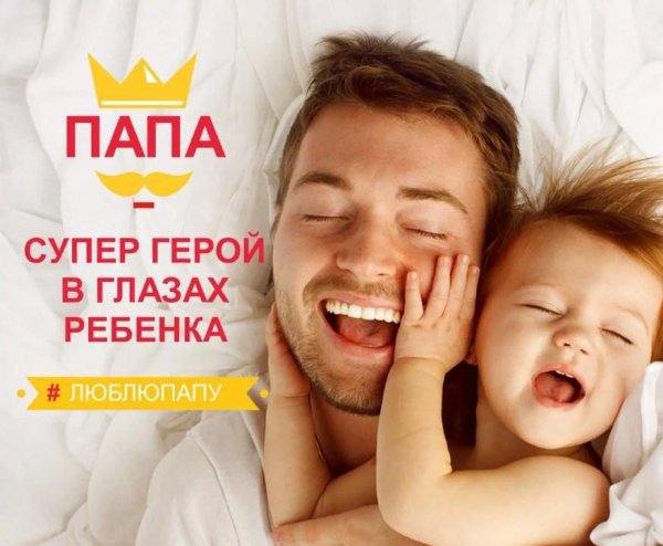 Всемирный день отца
