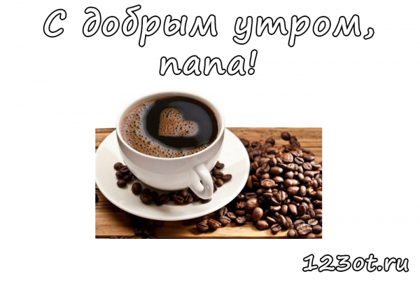 С добрым утром папа