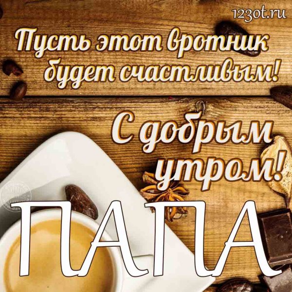 С добрым утром папа