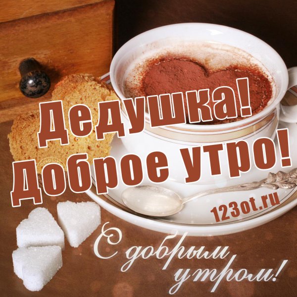 Доброе утро дедушка
