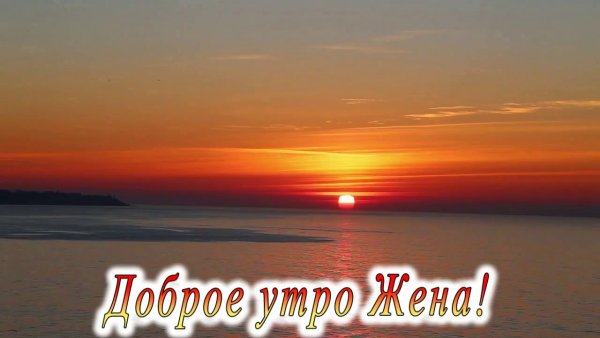 Доброе утро папа