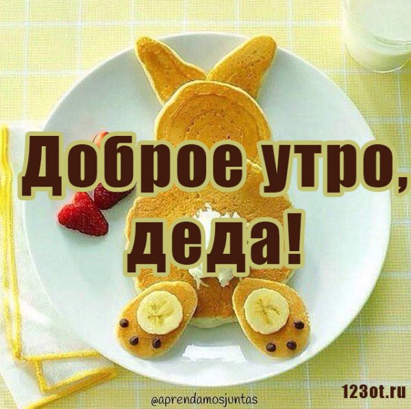 Доброе утро дедушка