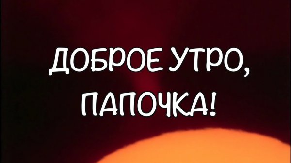 Доброе утро папа