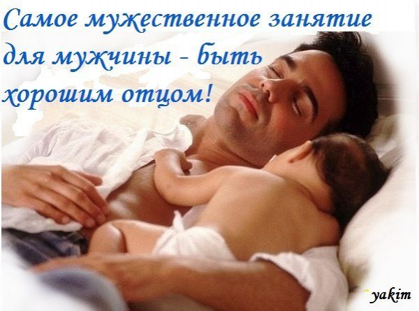 Быть хорошем мужем и отцом