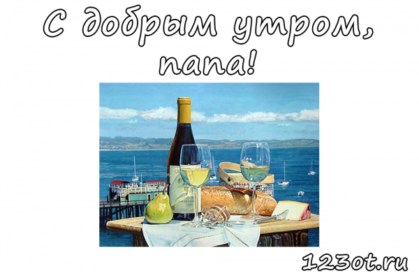 С добрым утром папа