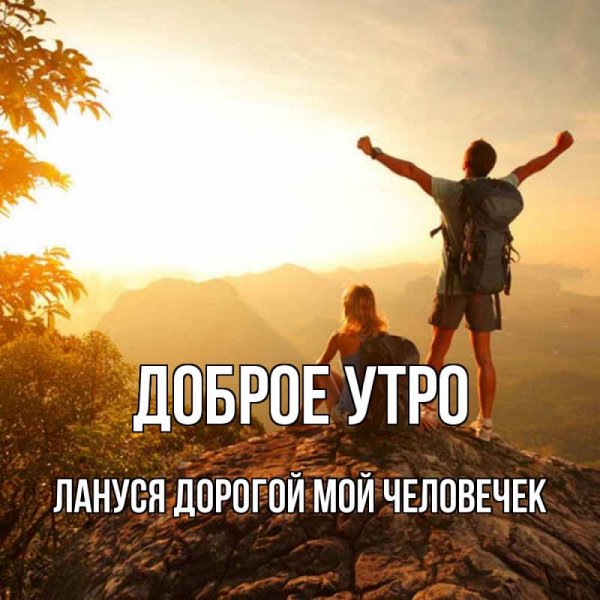 Доброе утро братишка