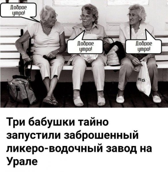 Доброе утро старушки