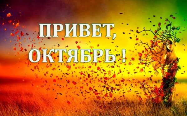 Привет октябрь