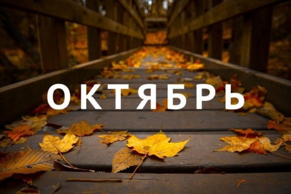 Октябрь надпись