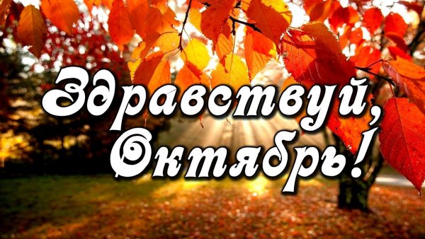 1 Октября Здравствуй октябрь