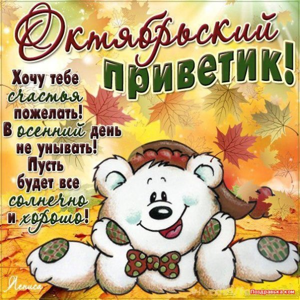 С первым днем октября поздравления