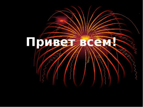Всем привки