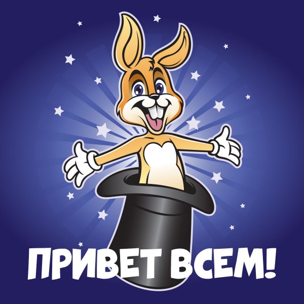 Привет банда прикольные