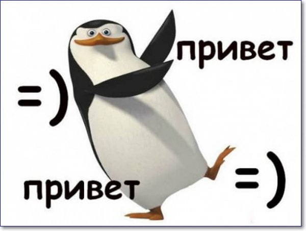 Всем привет