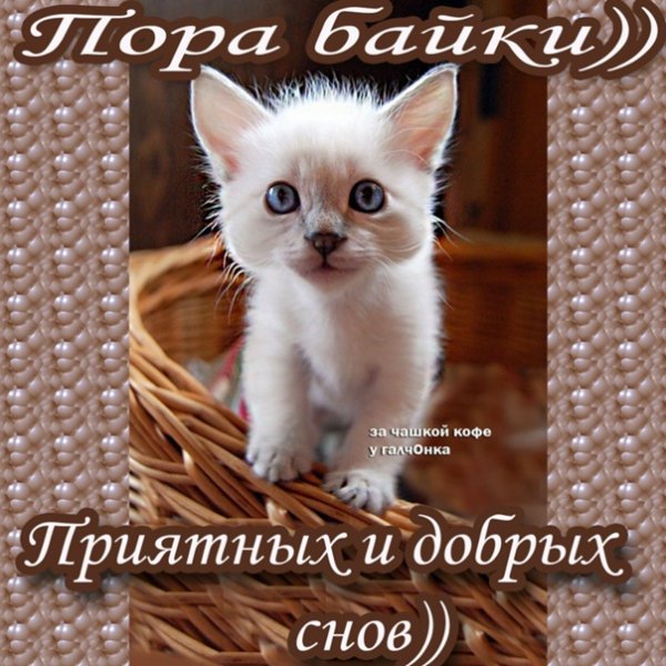 Открытки спокойной ночи Танечка