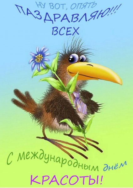 День красоты