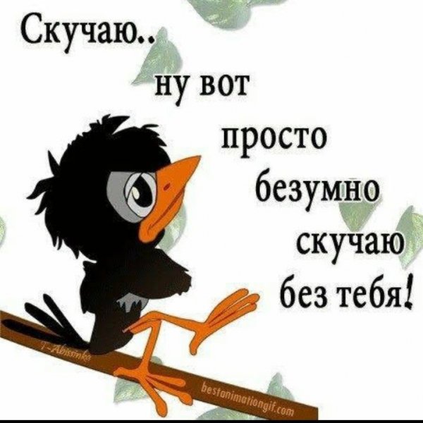 Я очень скучаю по тебе