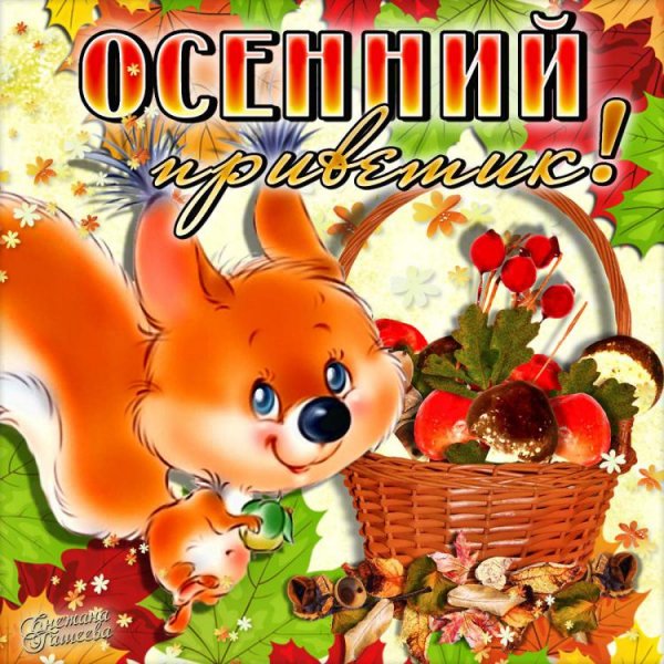 Открытки осенний приветик