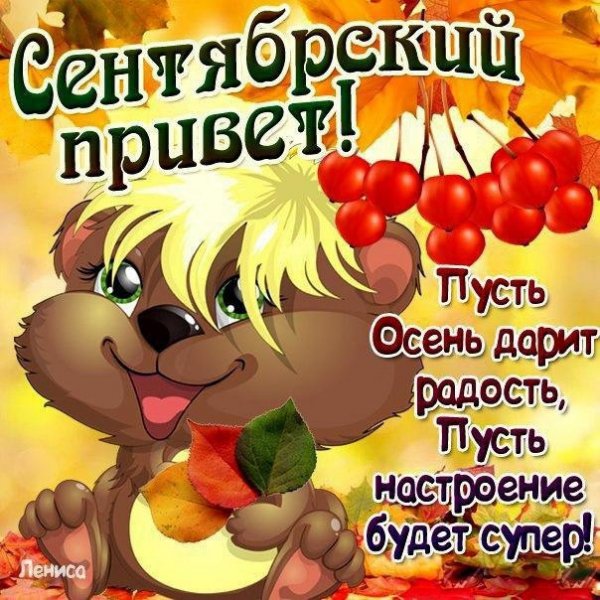 Приветствие с добрым осенним днем