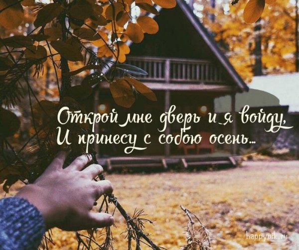 Цитаты про осенний привет