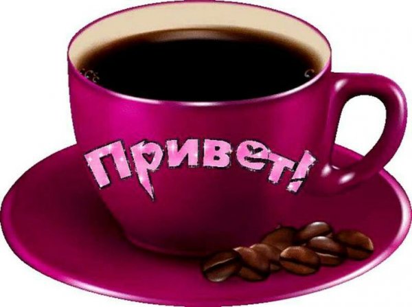 Приветик с добрым утром