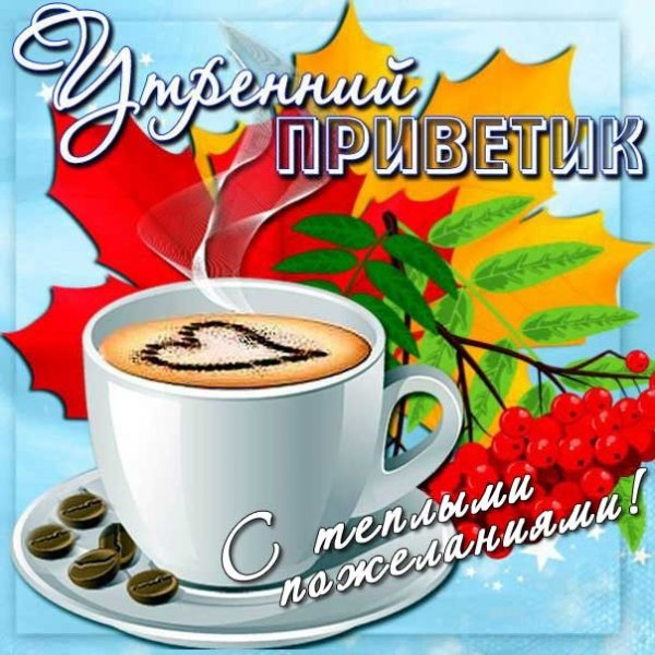 Открытки привет с добрым утром