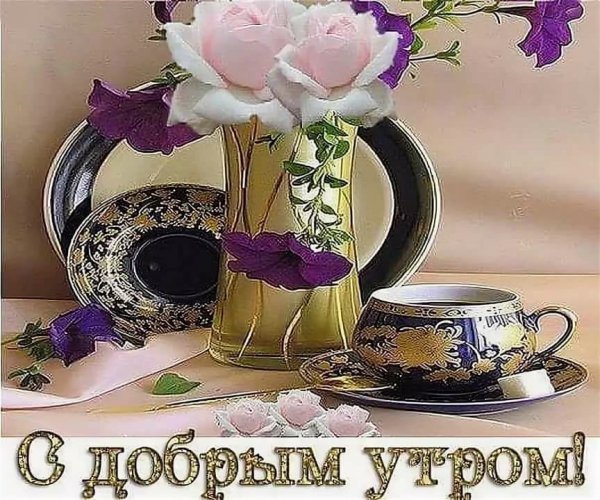 Открытки привет с добрым утром