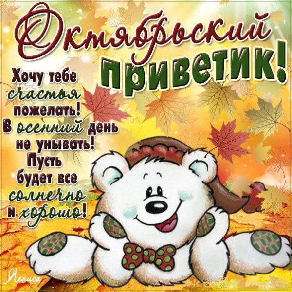 С первым днём октября пожелания
