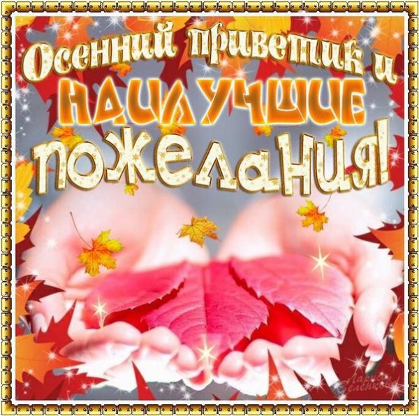 Открытки с последним днем сентября