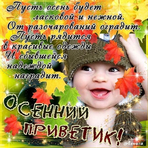 Осенние открытки с пожеланиями приветами