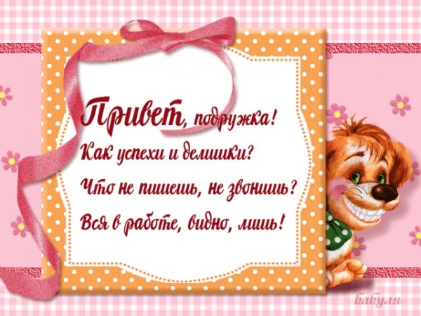 Открытки с приветом подруге