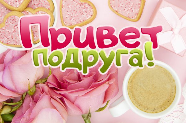 Привет подруга картинки