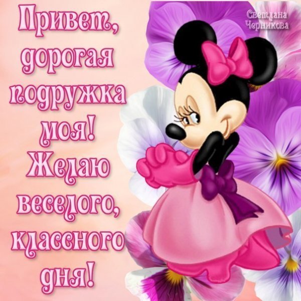 Привет подружка