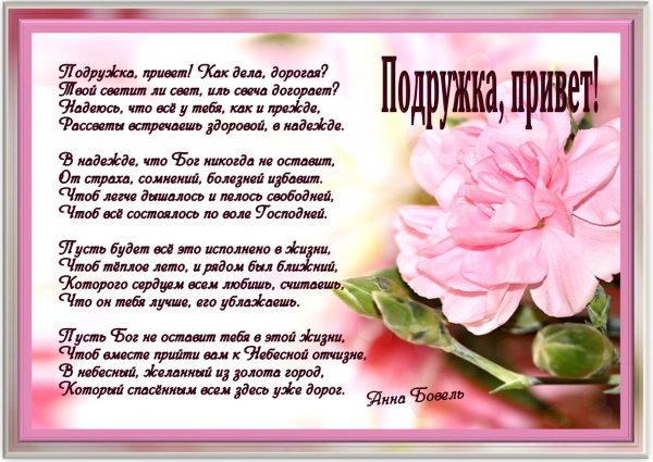 Приветствие подруге
