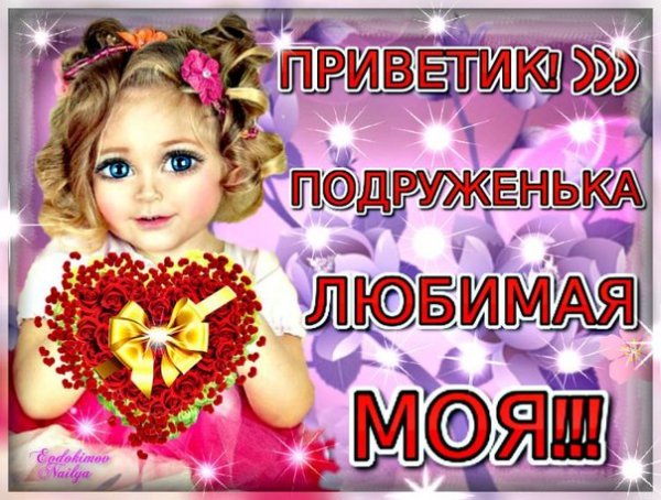 Приветик подруга