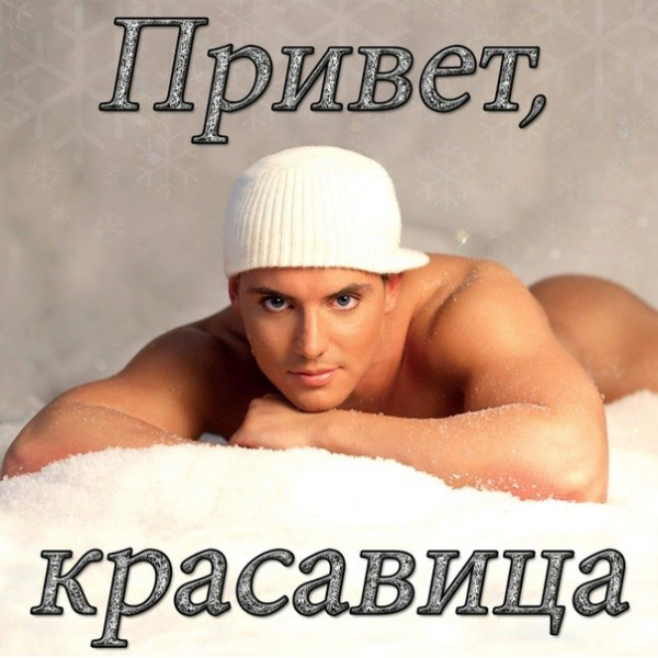 Привет, красотка!