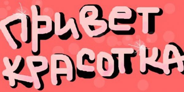 Надпись привет красотка