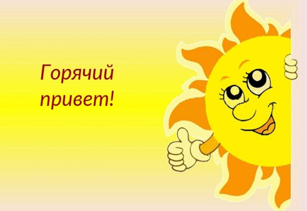 Привет картинки