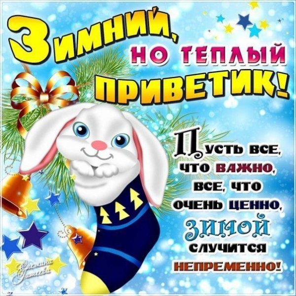 Тёплый приветик